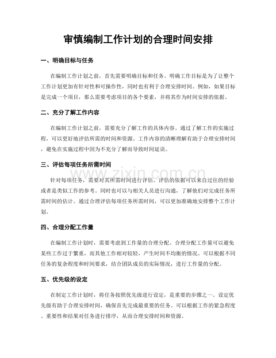 审慎编制工作计划的合理时间安排.docx_第1页