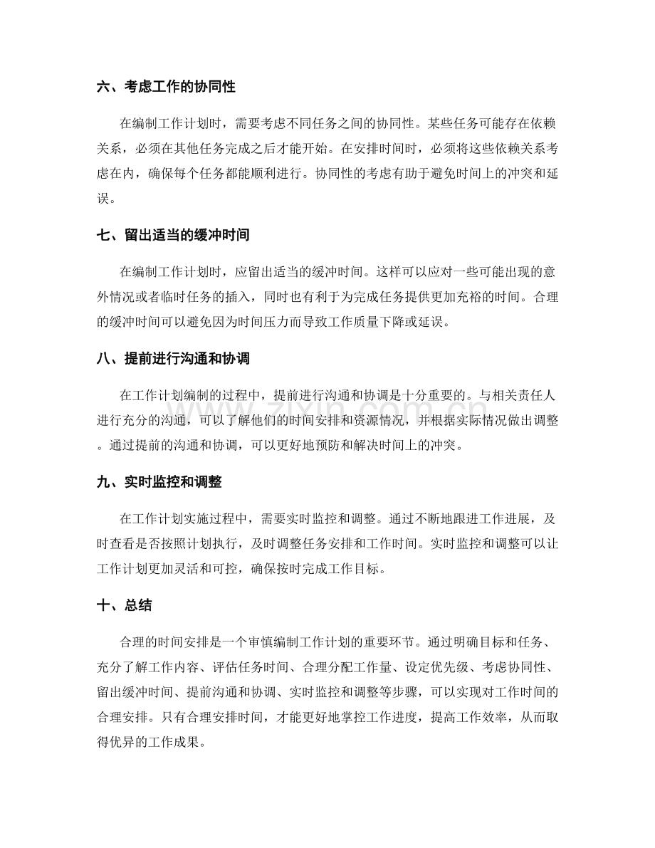 审慎编制工作计划的合理时间安排.docx_第2页