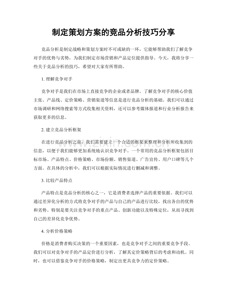 制定策划方案的竞品分析技巧分享.docx_第1页