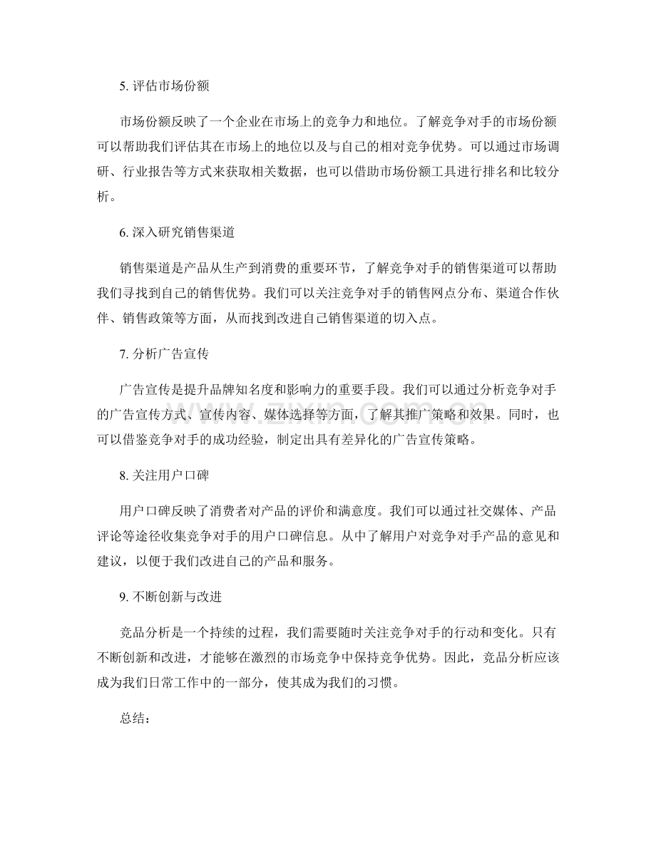 制定策划方案的竞品分析技巧分享.docx_第2页