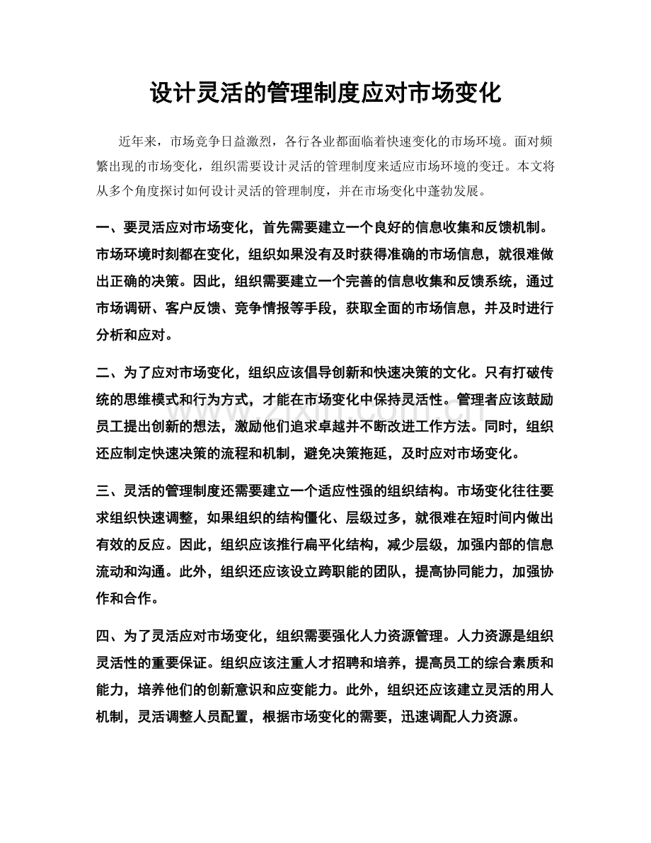 设计灵活的管理制度应对市场变化.docx_第1页