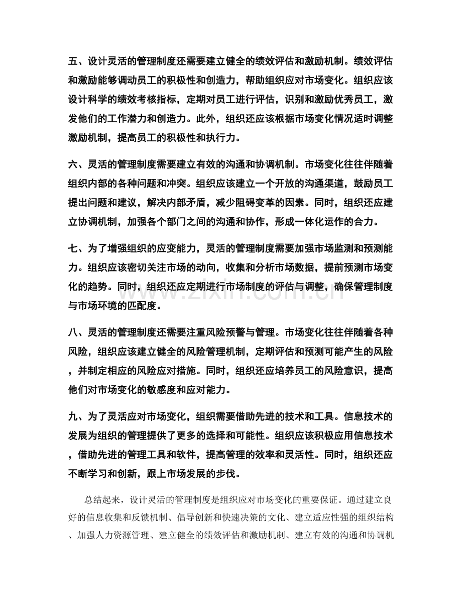 设计灵活的管理制度应对市场变化.docx_第2页