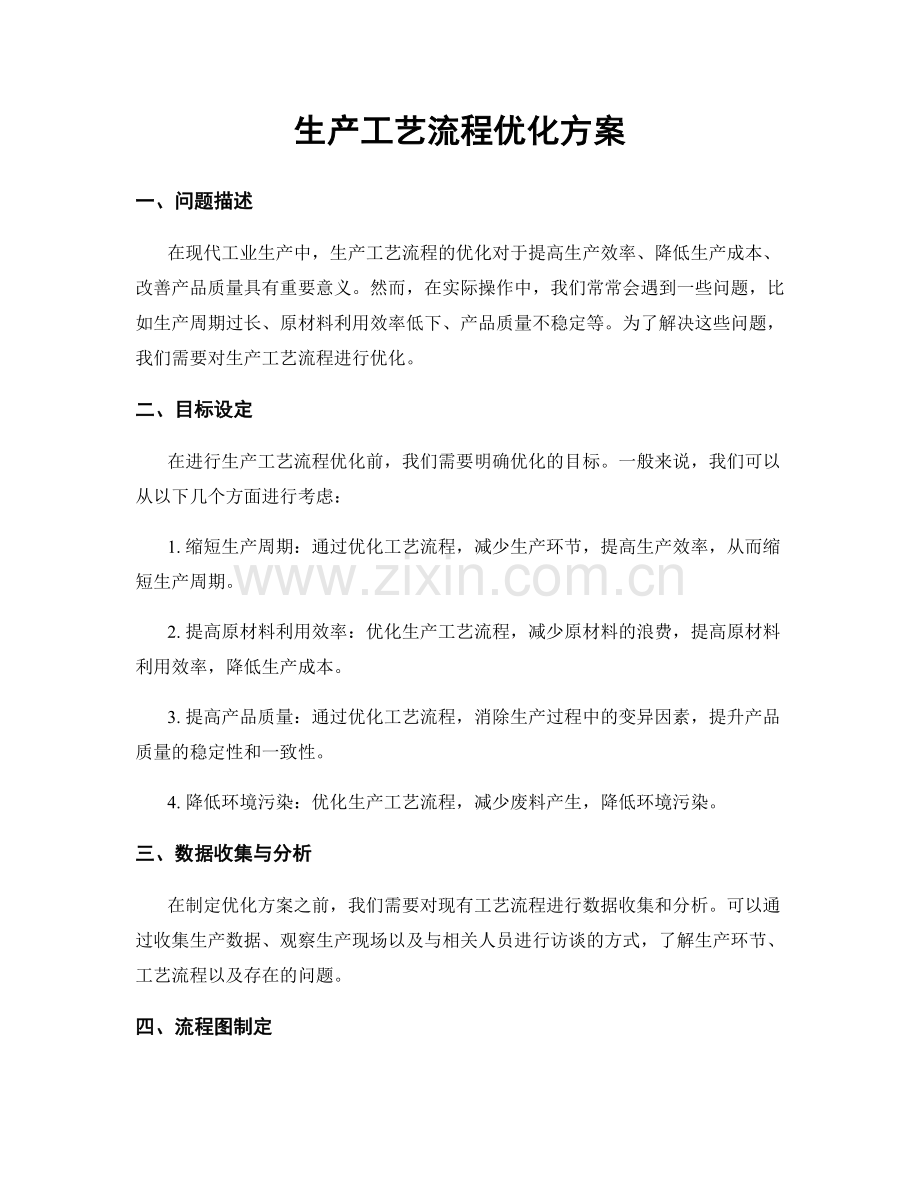 生产工艺流程优化方案.docx_第1页