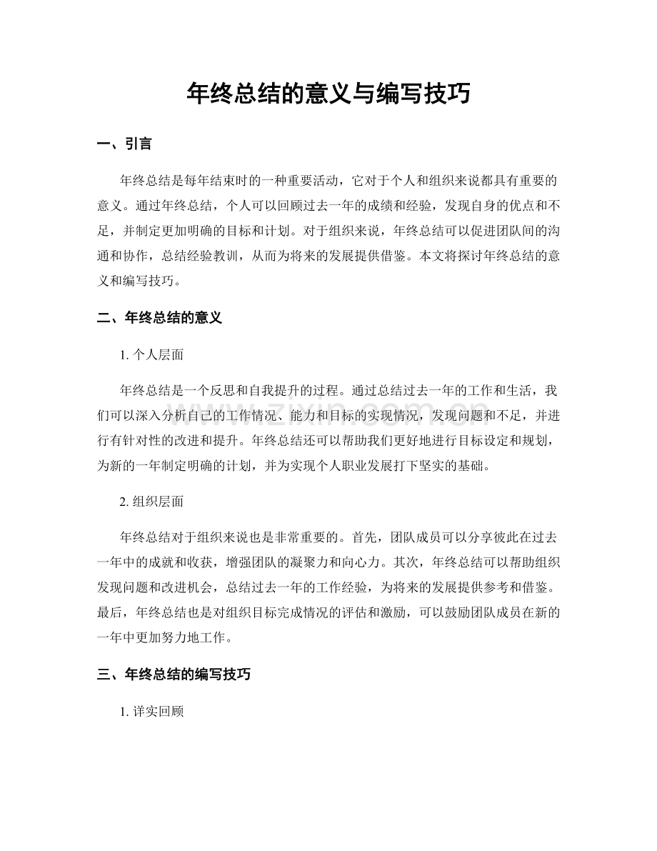 年终总结的意义与编写技巧.docx_第1页