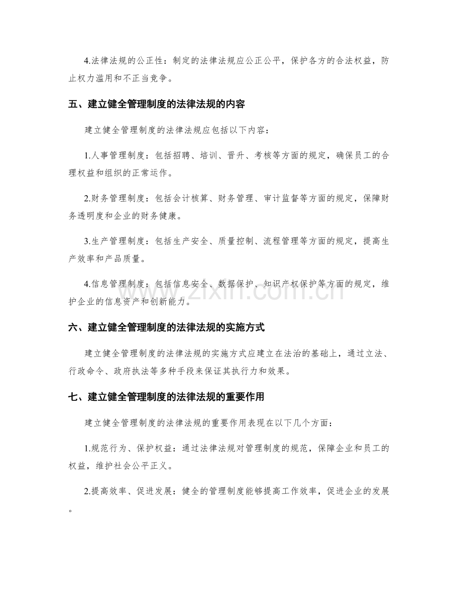 建立健全管理制度的法律法规.docx_第2页