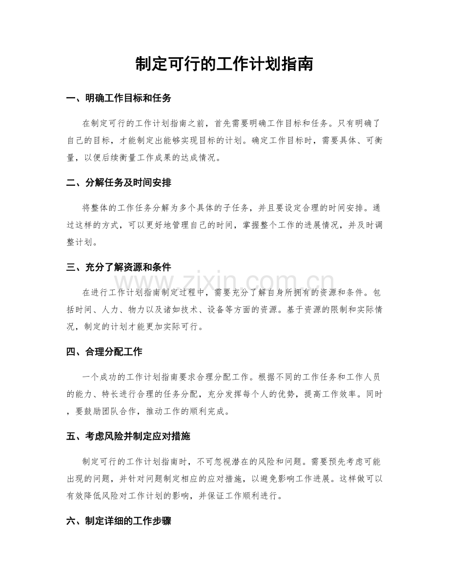制定可行的工作计划指南.docx_第1页