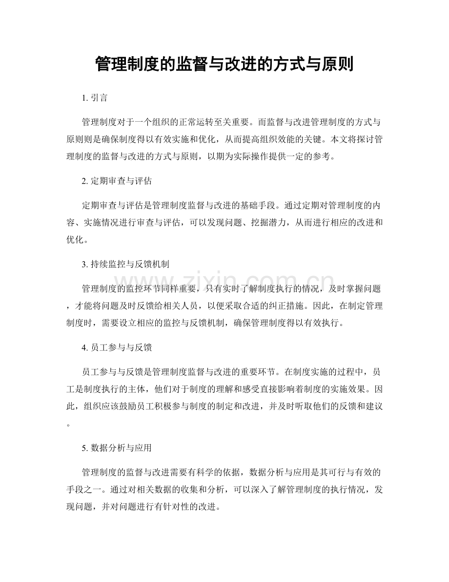 管理制度的监督与改进的方式与原则.docx_第1页