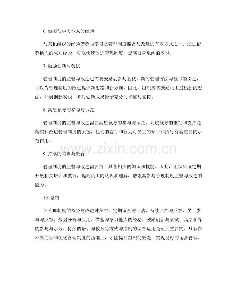 管理制度的监督与改进的方式与原则.docx_第2页