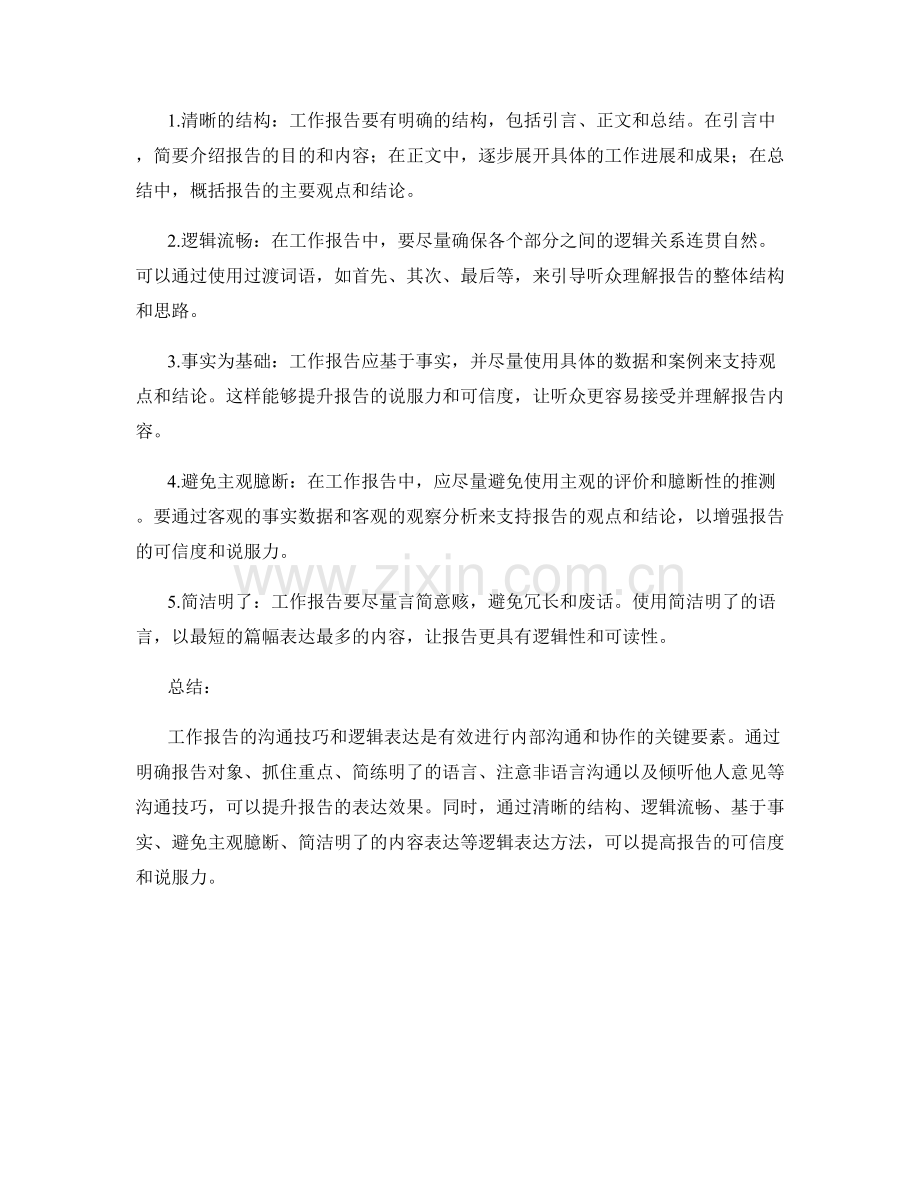 工作报告的沟通技巧与逻辑表达.docx_第2页