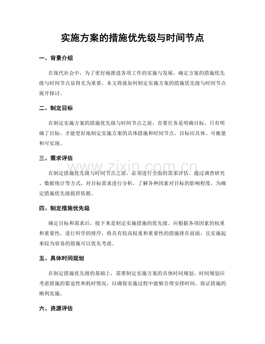 实施方案的措施优先级与时间节点.docx_第1页
