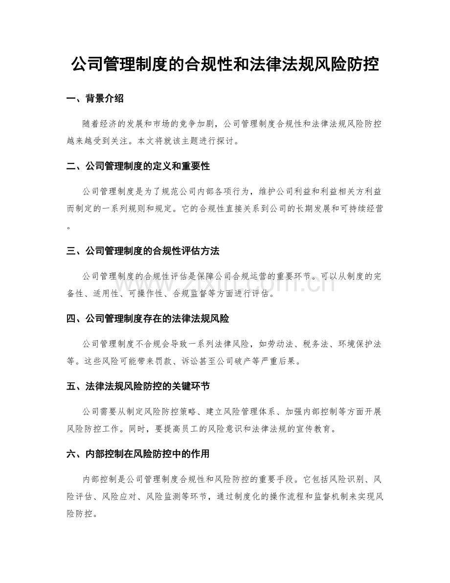 公司管理制度的合规性和法律法规风险防控.docx_第1页