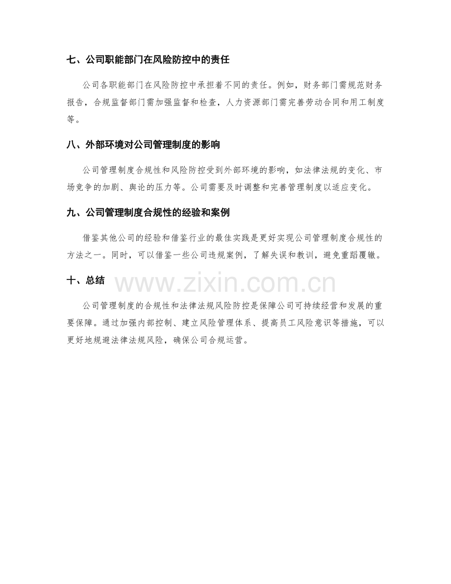 公司管理制度的合规性和法律法规风险防控.docx_第2页