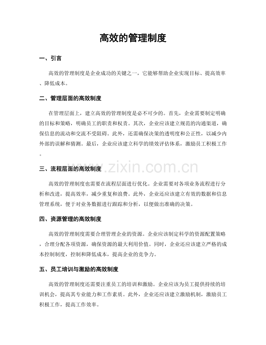 高效的管理制度.docx_第1页