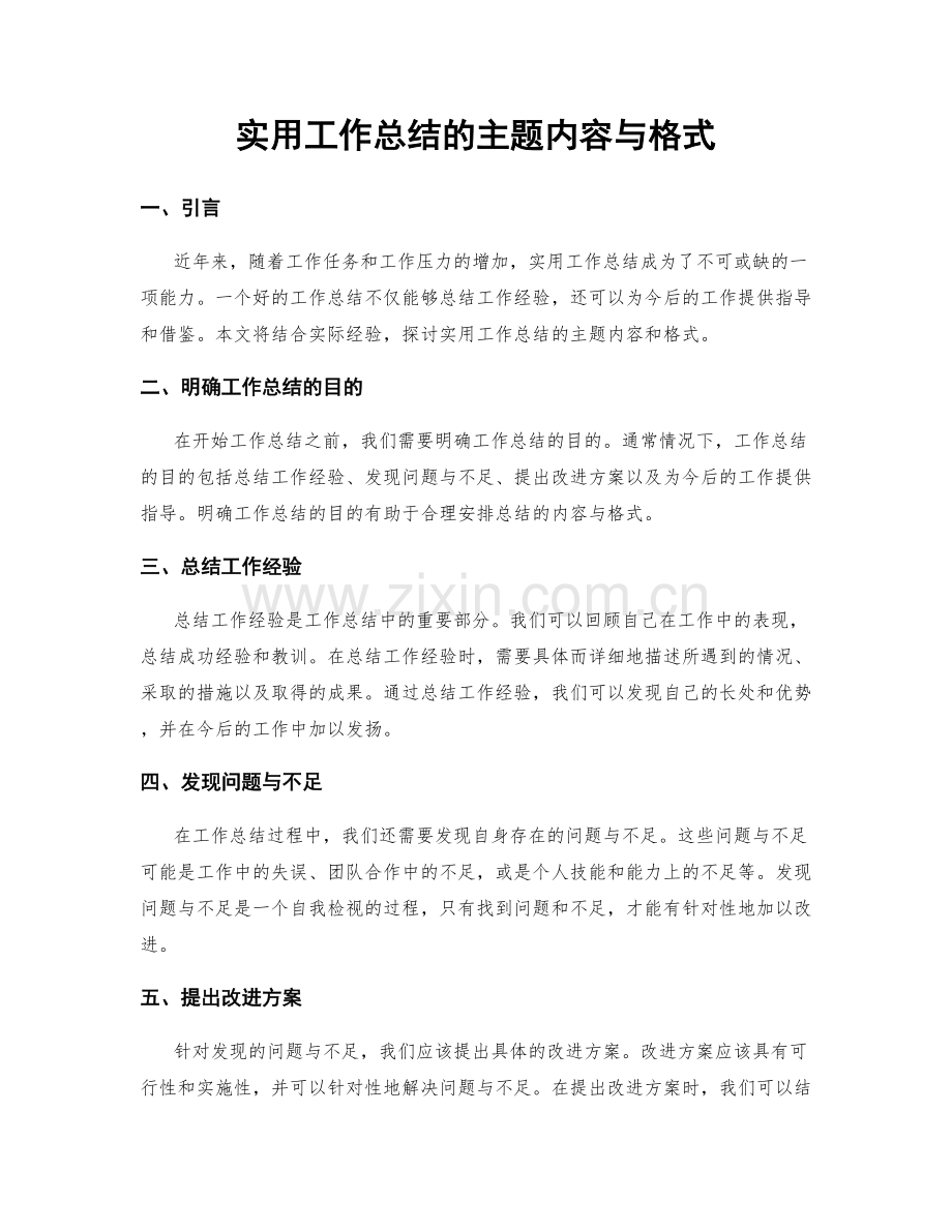 实用工作总结的主题内容与格式.docx_第1页