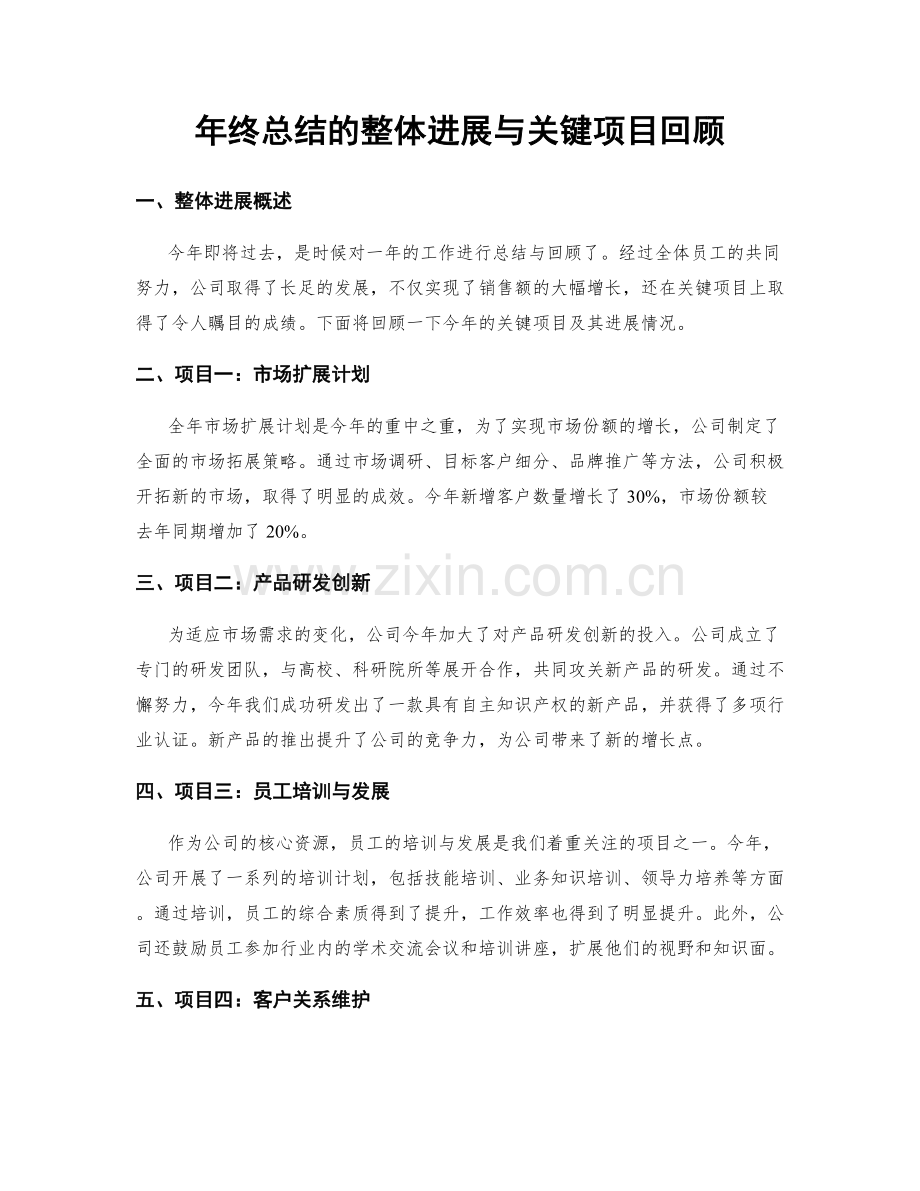 年终总结的整体进展与关键项目回顾.docx_第1页