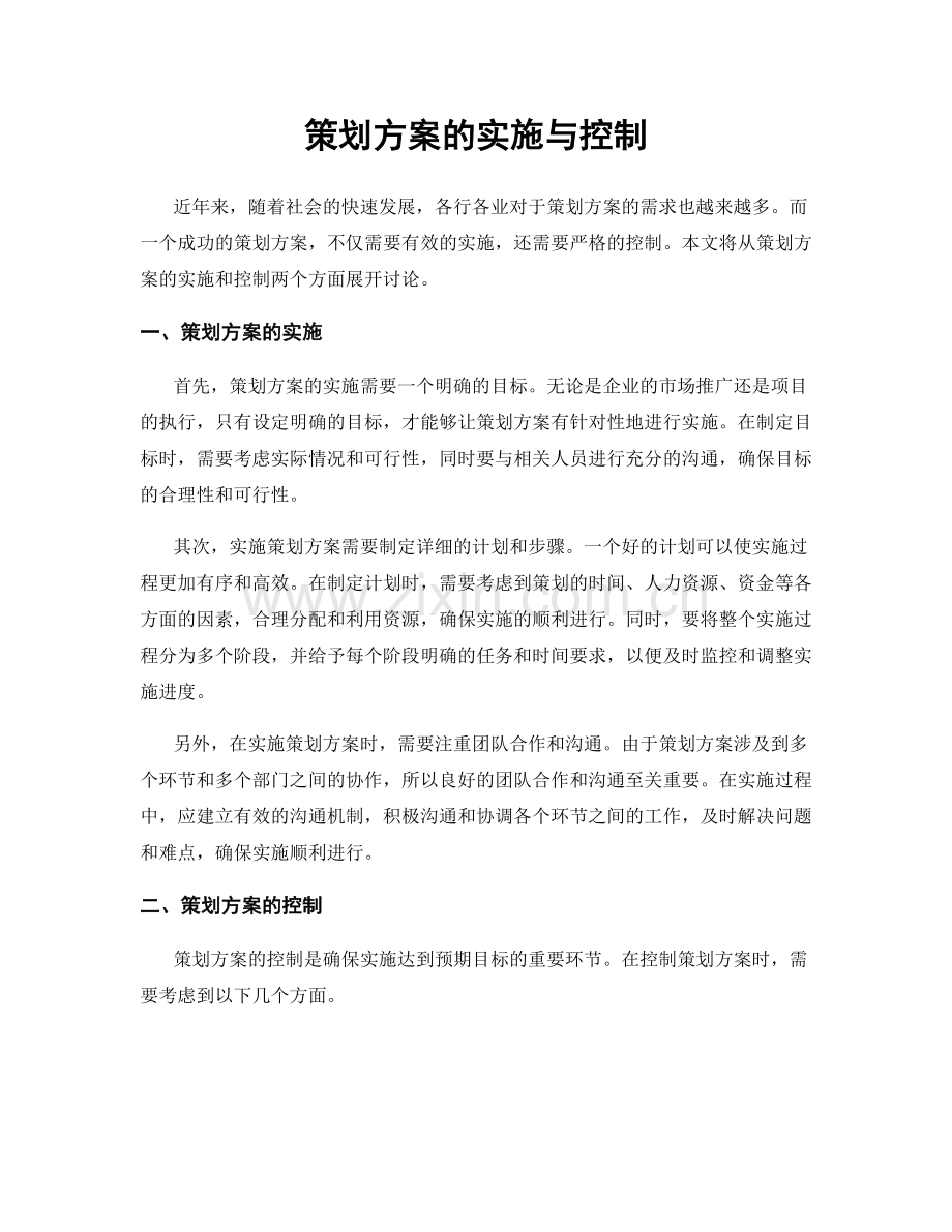 策划方案的实施与控制.docx_第1页