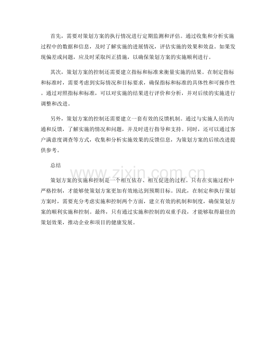 策划方案的实施与控制.docx_第2页