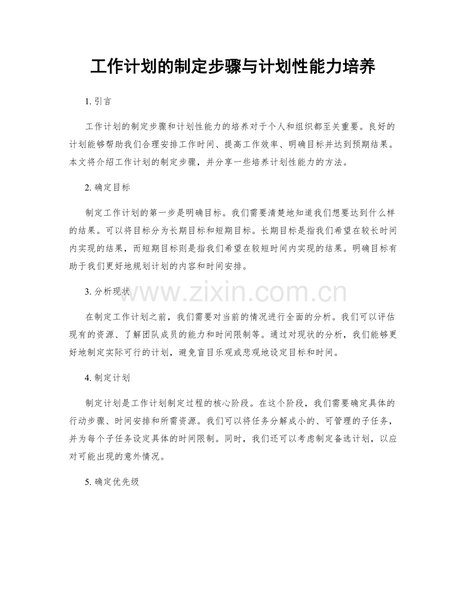 工作计划的制定步骤与计划性能力培养.docx_第1页