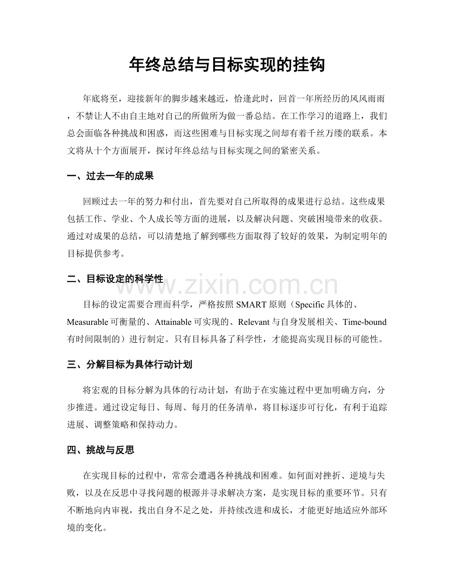 年终总结与目标实现的挂钩.docx_第1页