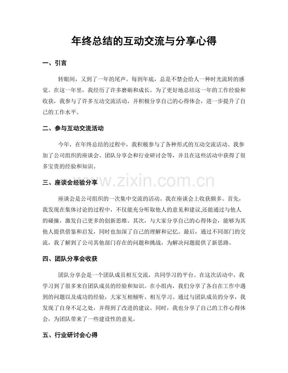 年终总结的互动交流与分享心得.docx_第1页