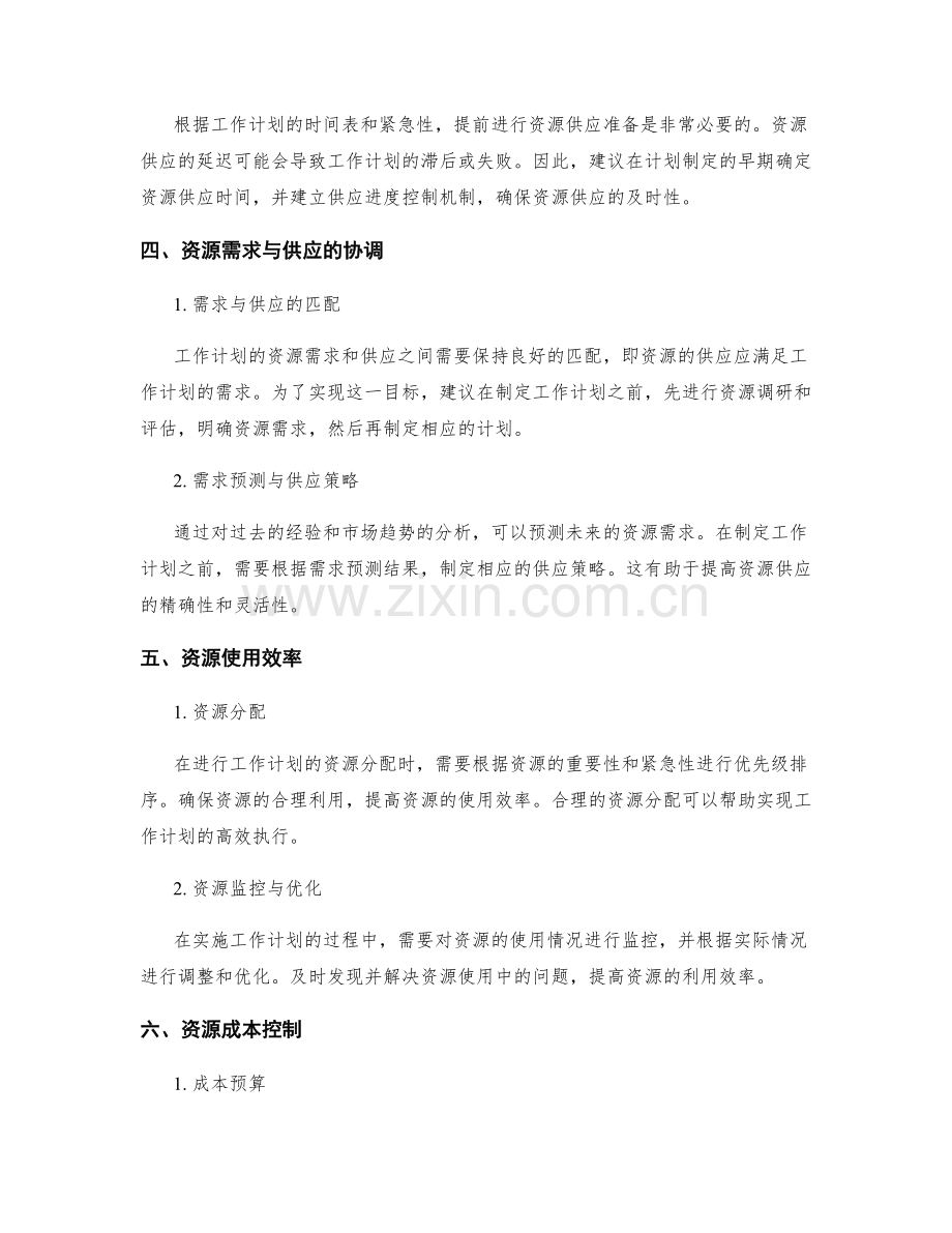 工作计划的资源需求与供应管理建议报告.docx_第2页