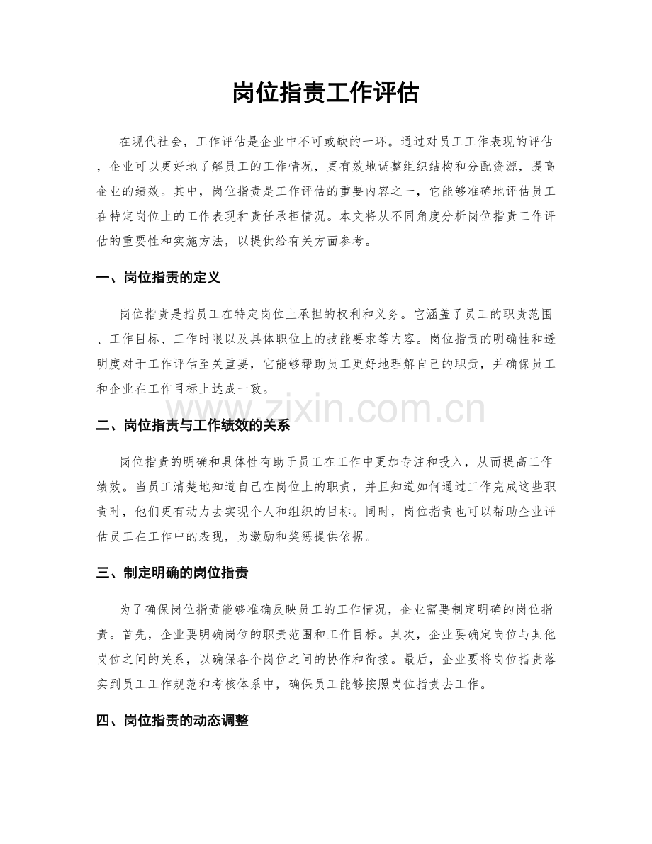 岗位职责工作评估.docx_第1页