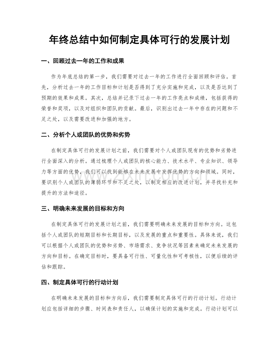 年终总结中如何制定具体可行的发展计划.docx_第1页