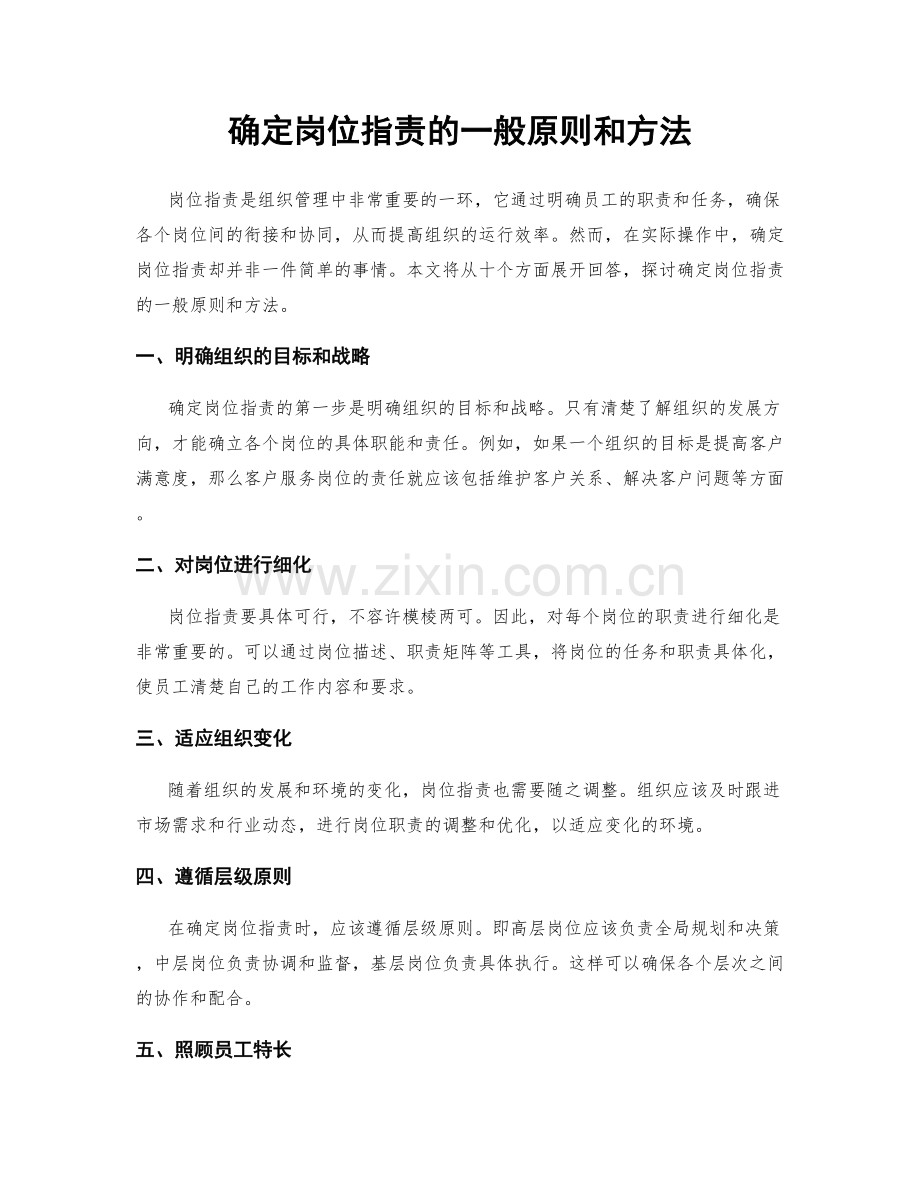 确定岗位指责的一般原则和方法.docx_第1页