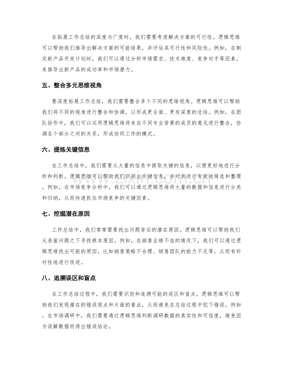 利用逻辑思维拓展工作总结的深度与广度.docx_第2页