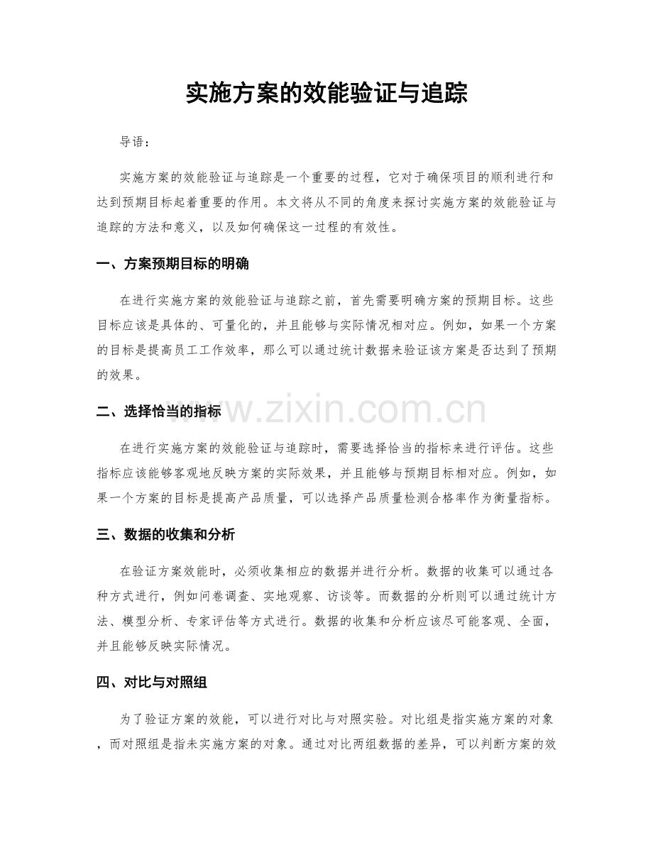 实施方案的效能验证与追踪.docx_第1页