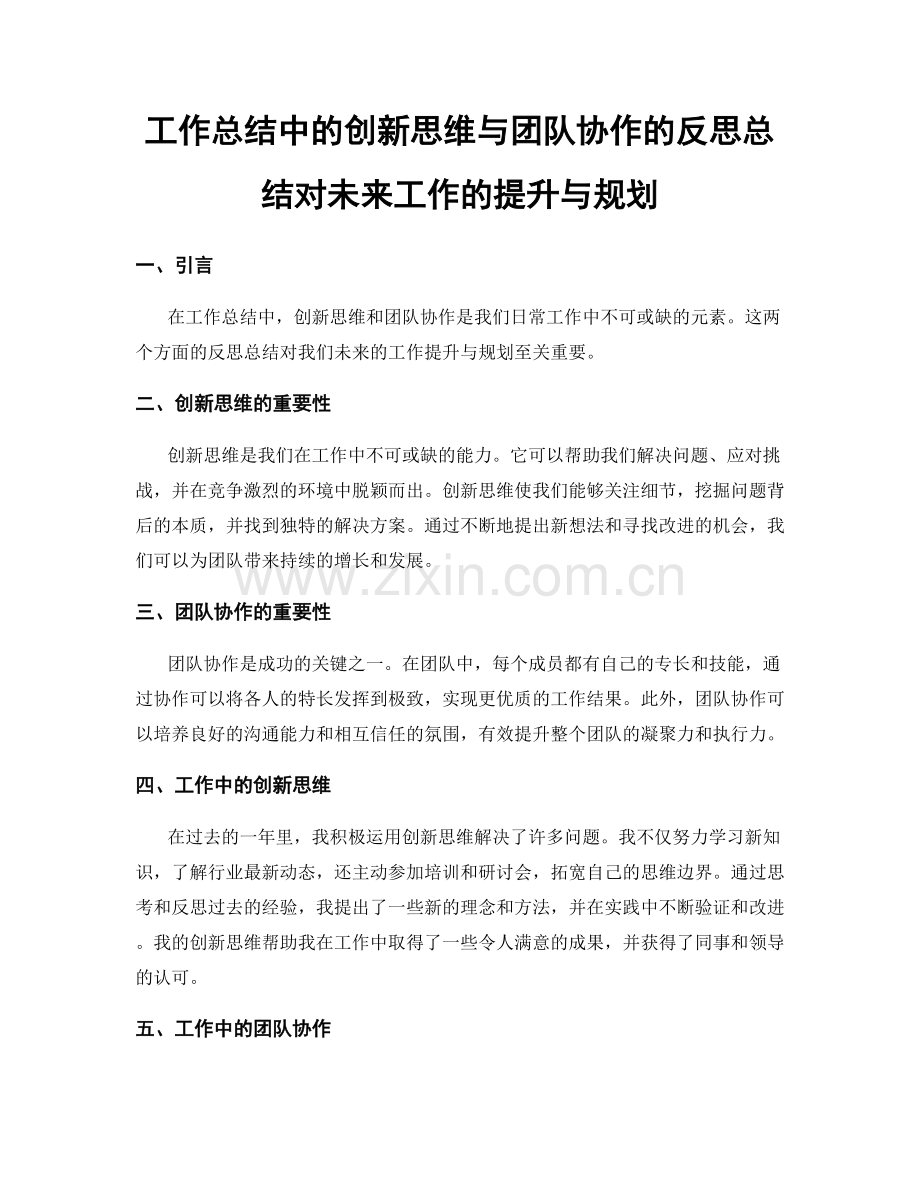 工作总结中的创新思维与团队协作的反思总结对未来工作的提升与规划.docx_第1页