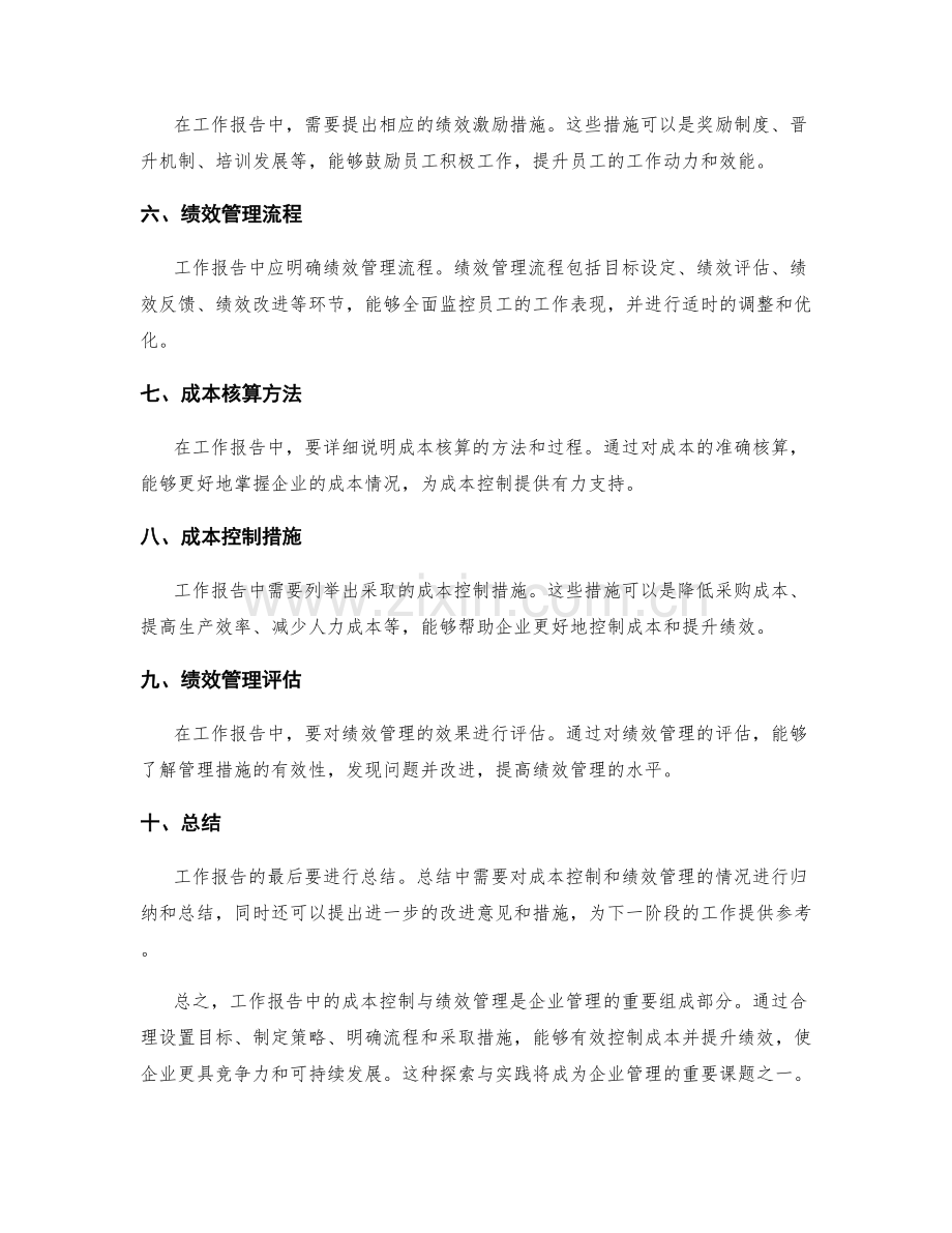 工作报告中的成本控制与绩效管理.docx_第2页