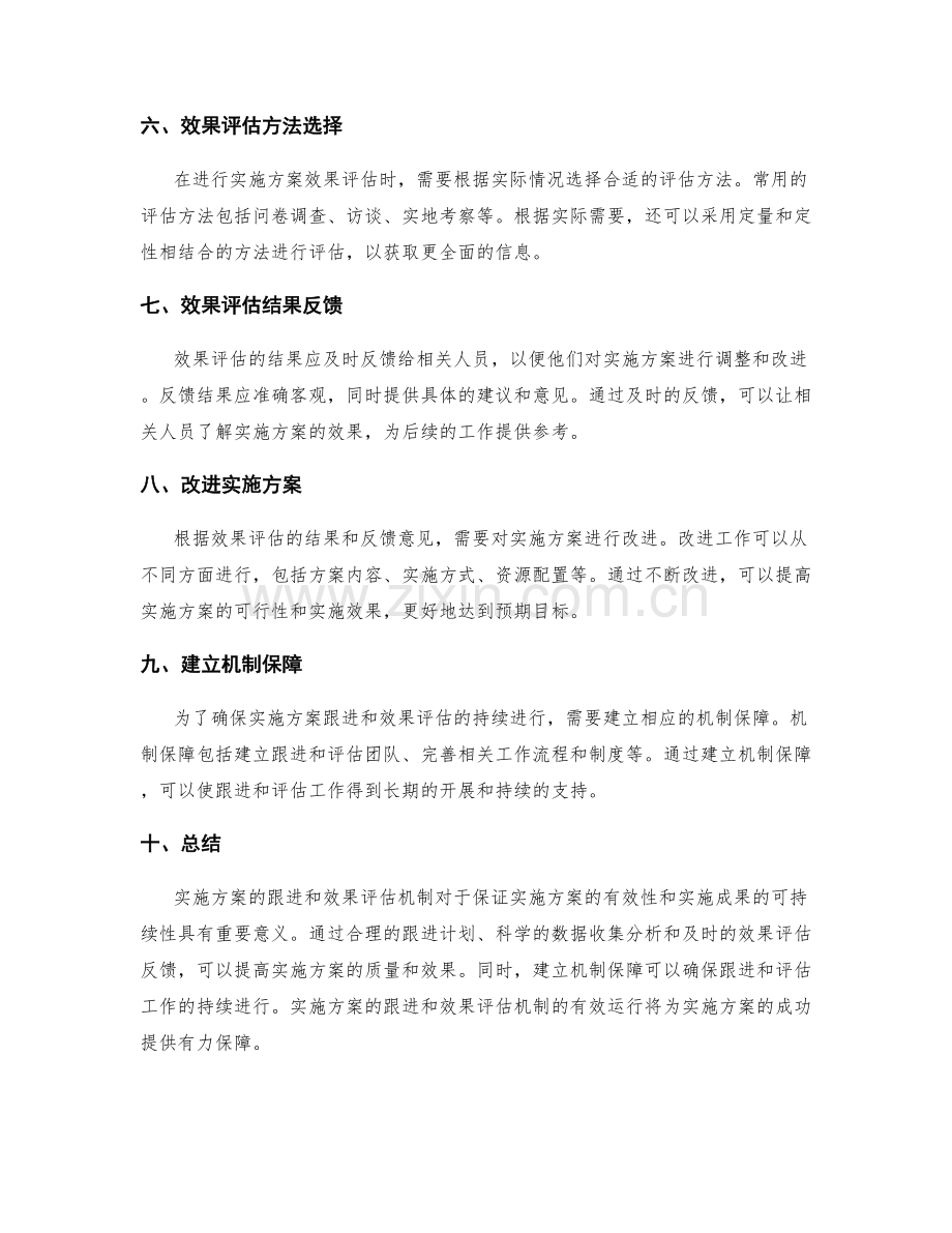 实施方案的跟进和效果评估机制.docx_第2页