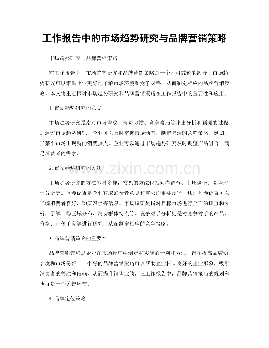 工作报告中的市场趋势研究与品牌营销策略.docx_第1页