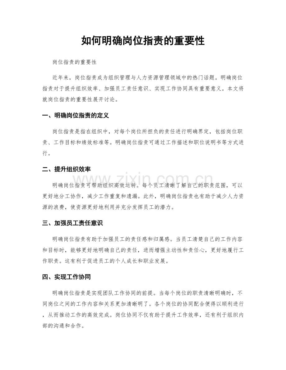 如何明确岗位职责的重要性.docx_第1页