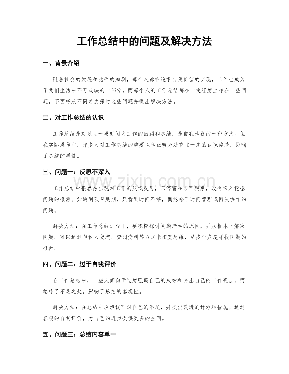 工作总结中的问题及解决方法.docx_第1页