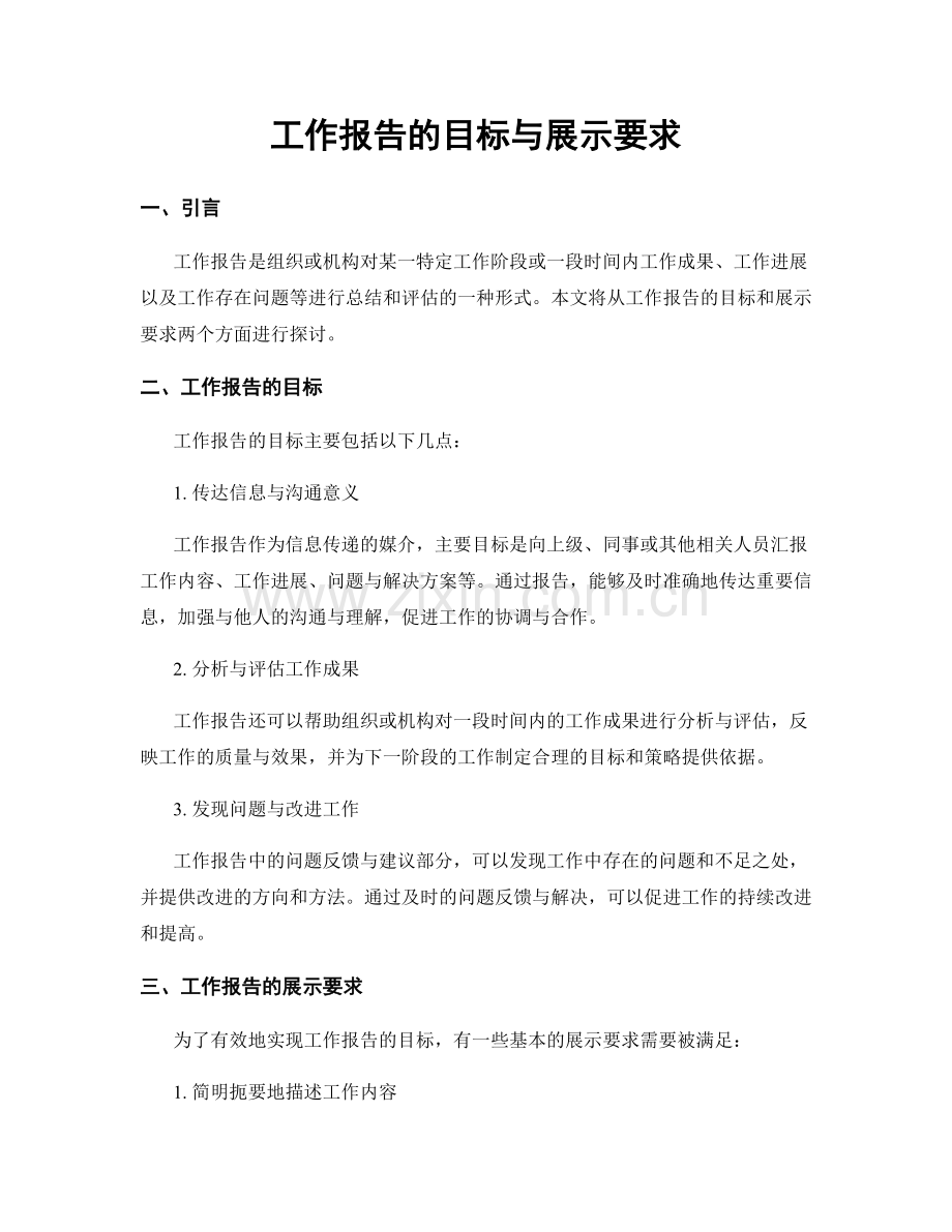 工作报告的目标与展示要求.docx_第1页
