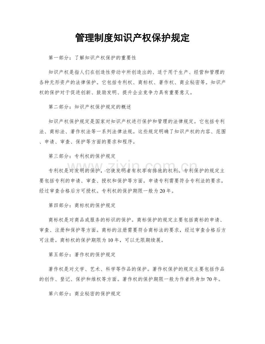 管理制度知识产权保护规定.docx_第1页