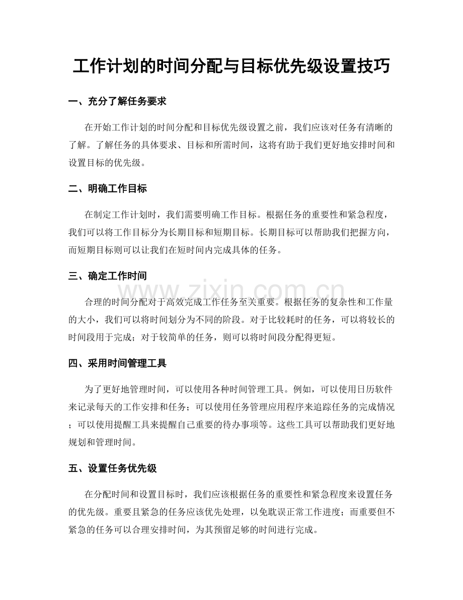 工作计划的时间分配与目标优先级设置技巧.docx_第1页