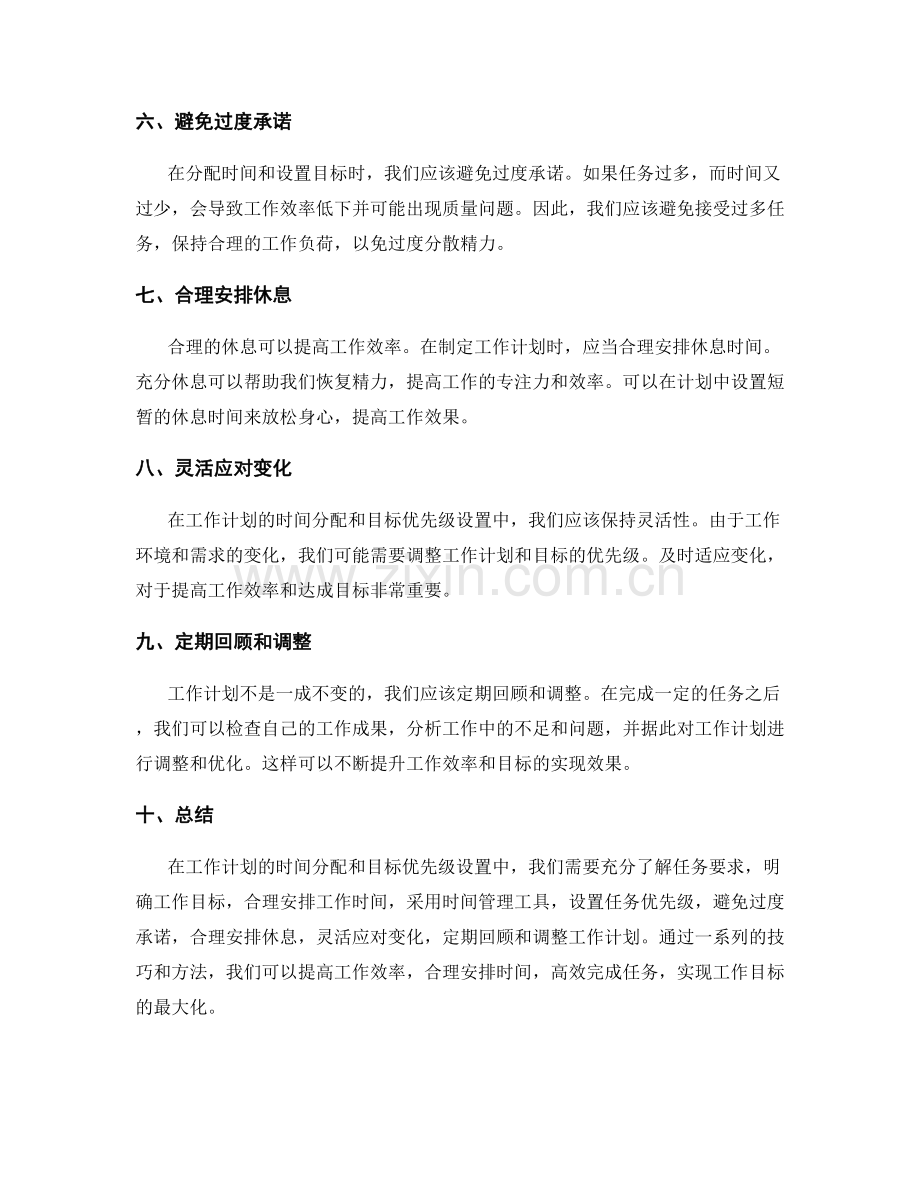 工作计划的时间分配与目标优先级设置技巧.docx_第2页