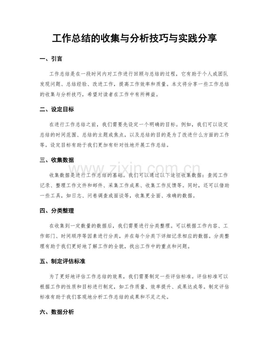 工作总结的收集与分析技巧与实践分享.docx_第1页