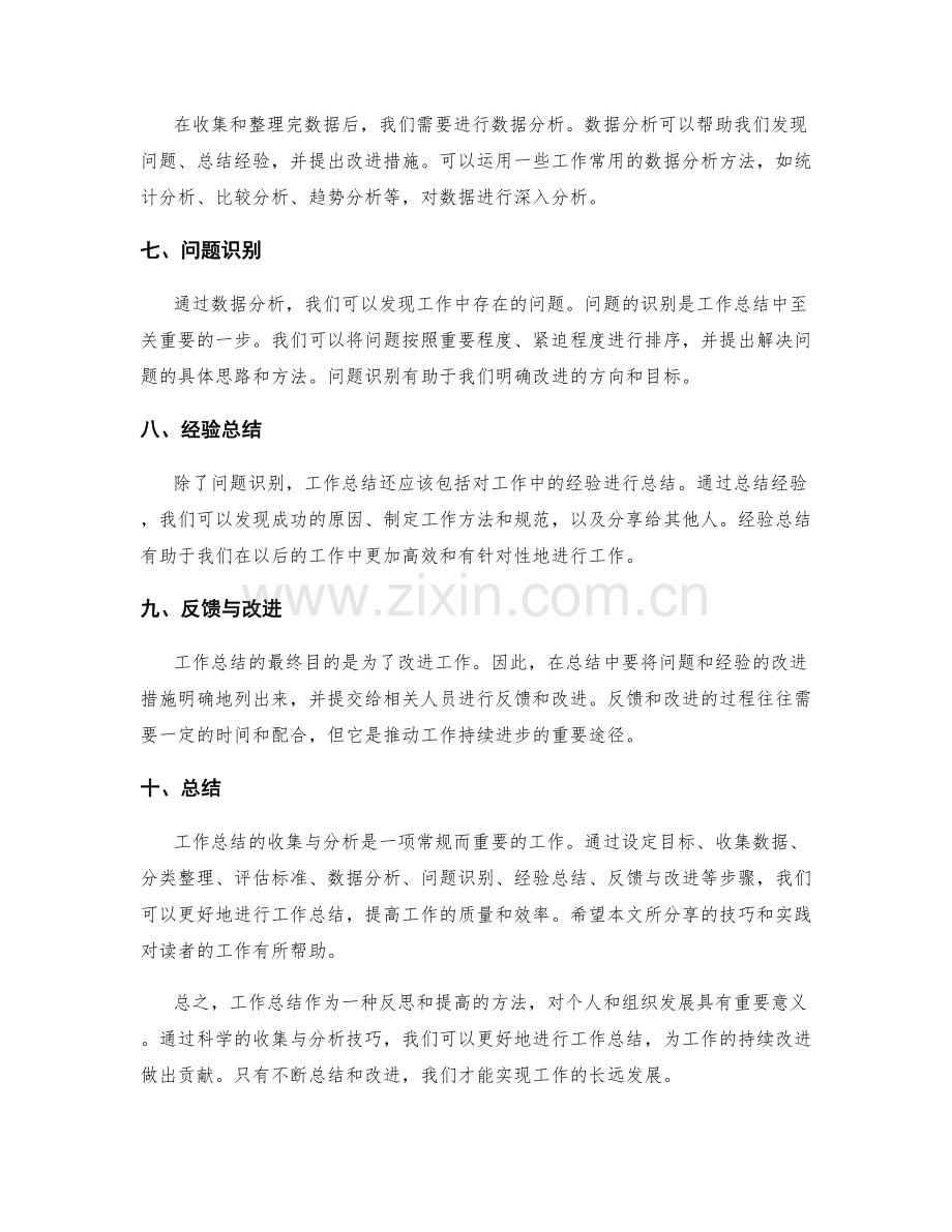工作总结的收集与分析技巧与实践分享.docx_第2页