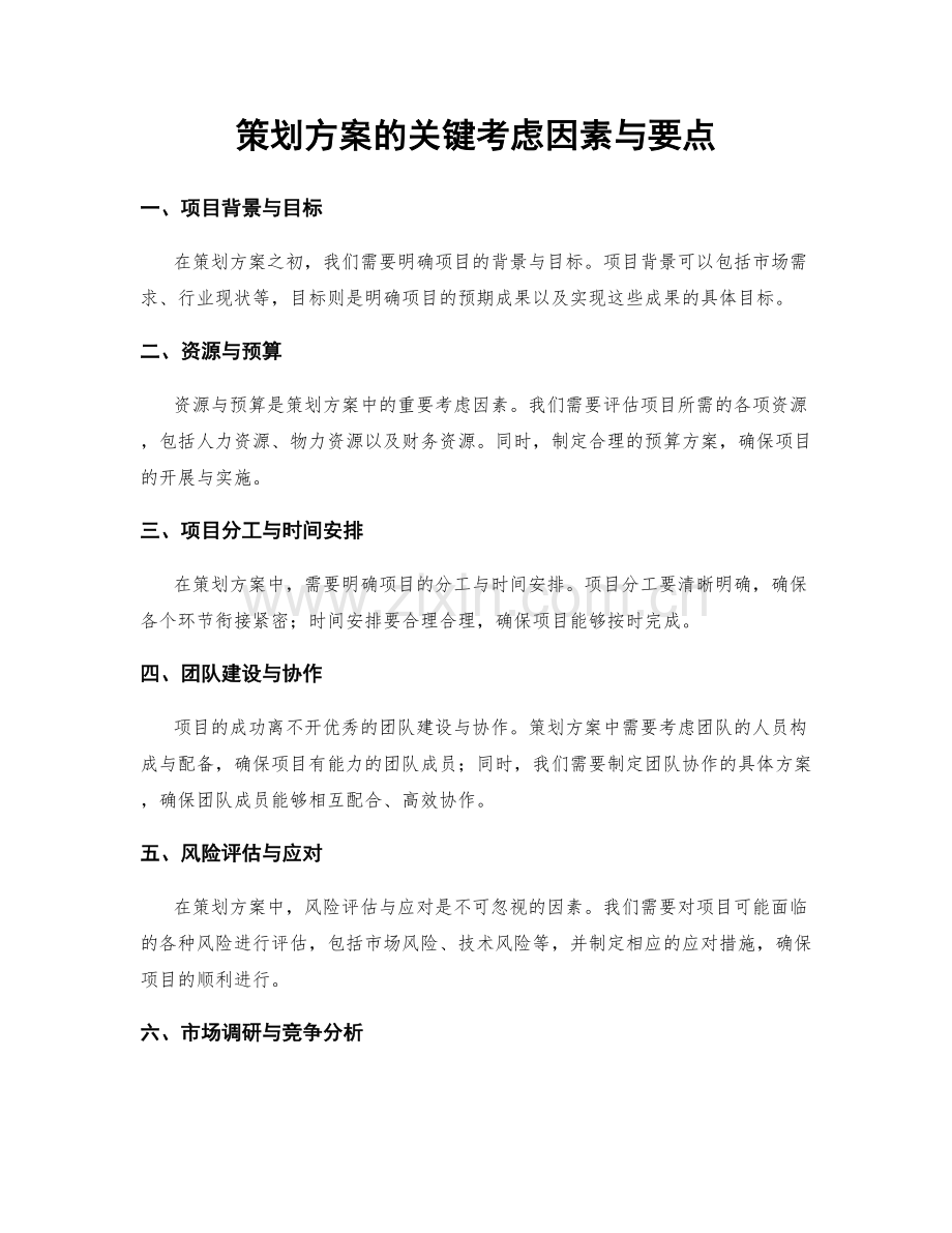 策划方案的关键考虑因素与要点.docx_第1页
