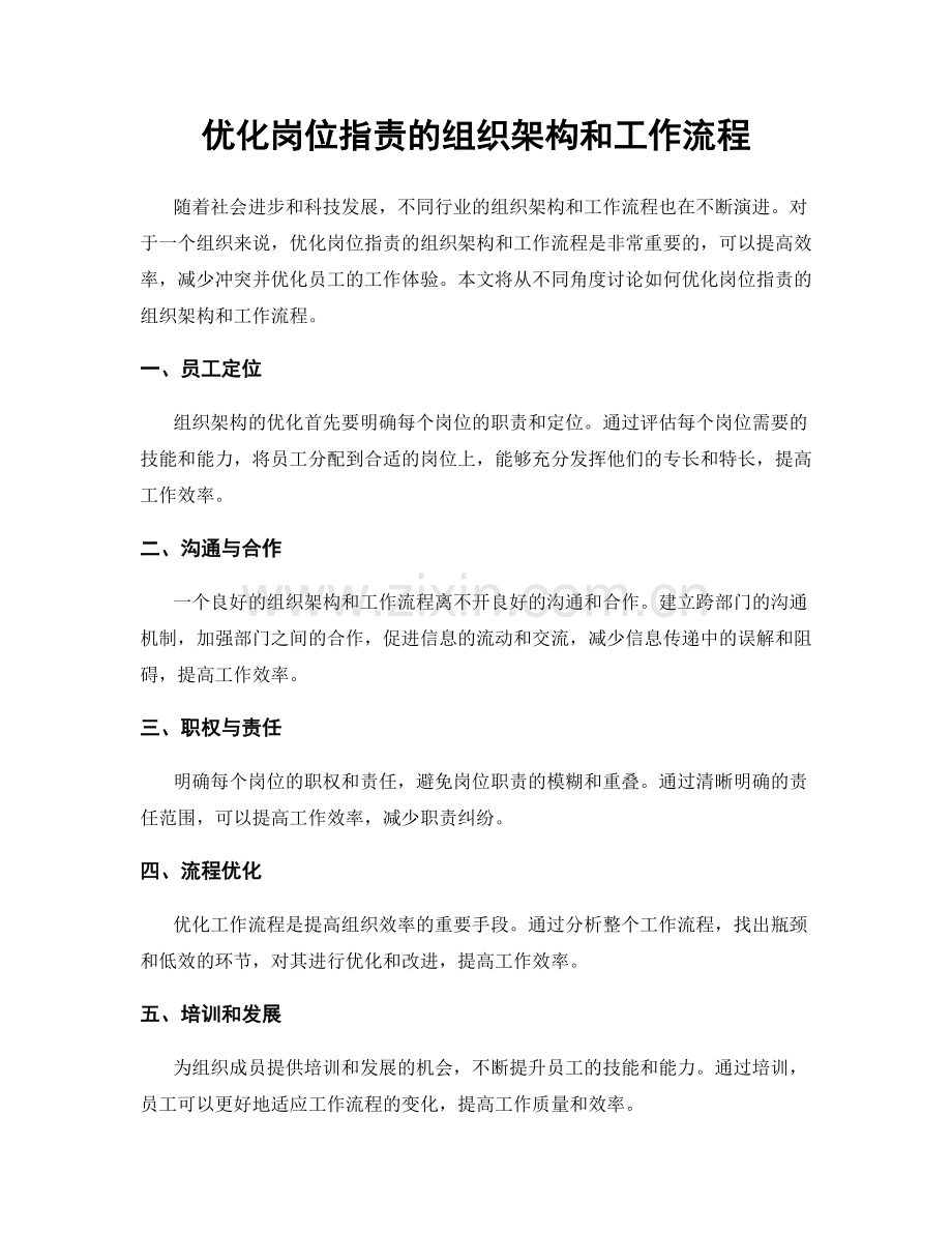 优化岗位指责的组织架构和工作流程.docx_第1页