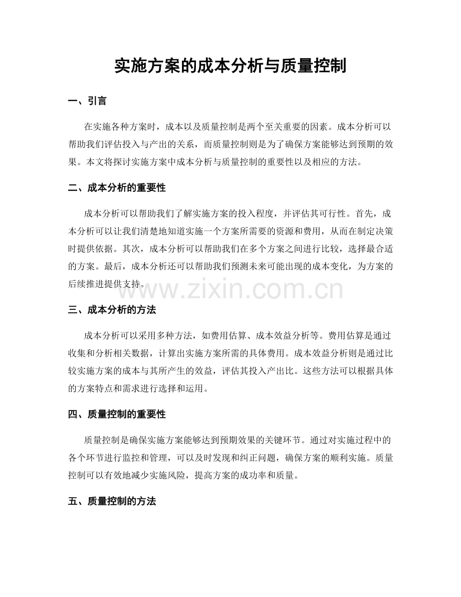 实施方案的成本分析与质量控制.docx_第1页