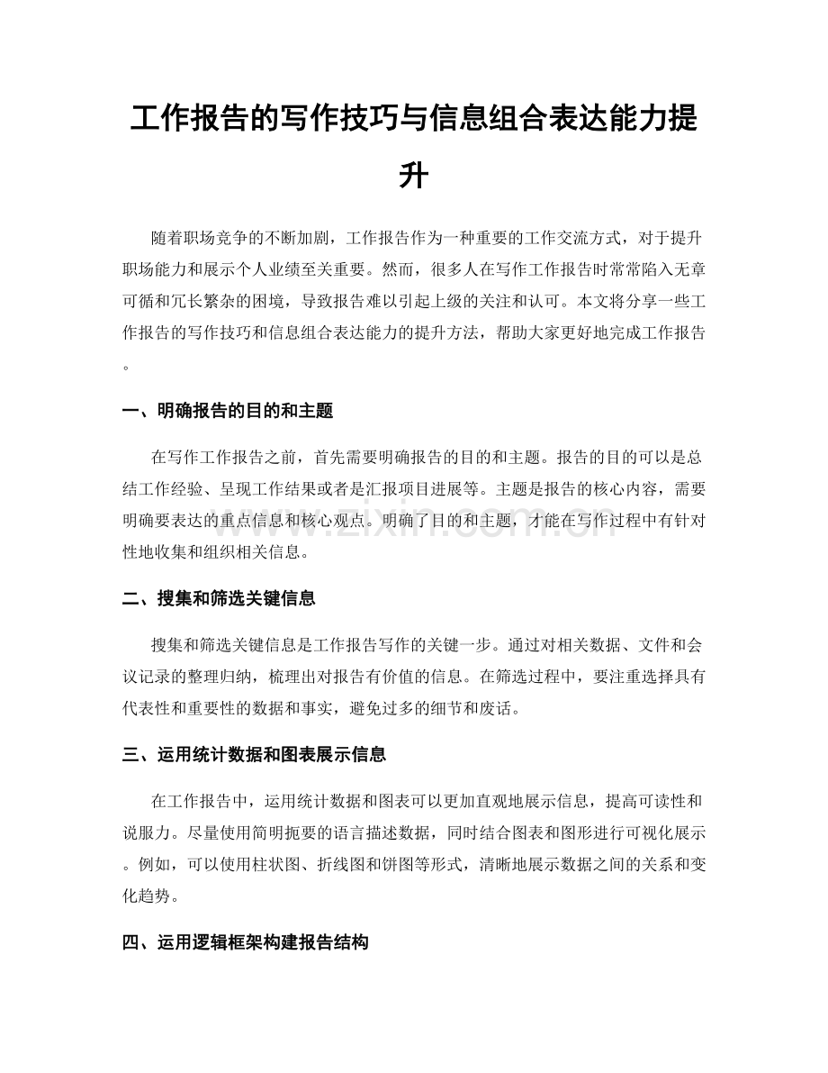 工作报告的写作技巧与信息组合表达能力提升.docx_第1页