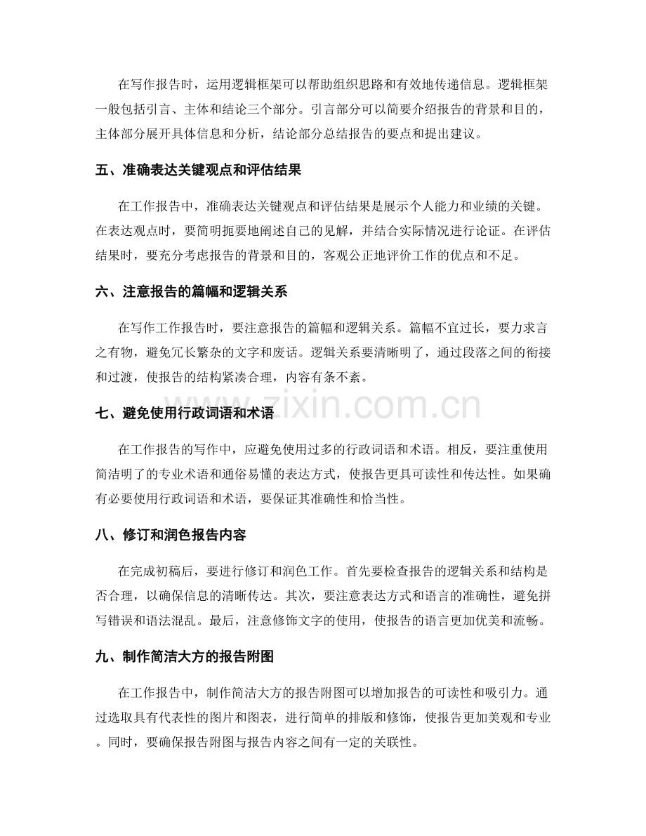 工作报告的写作技巧与信息组合表达能力提升.docx_第2页