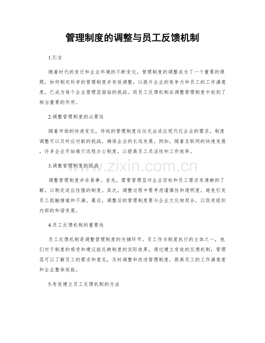 管理制度的调整与员工反馈机制.docx_第1页