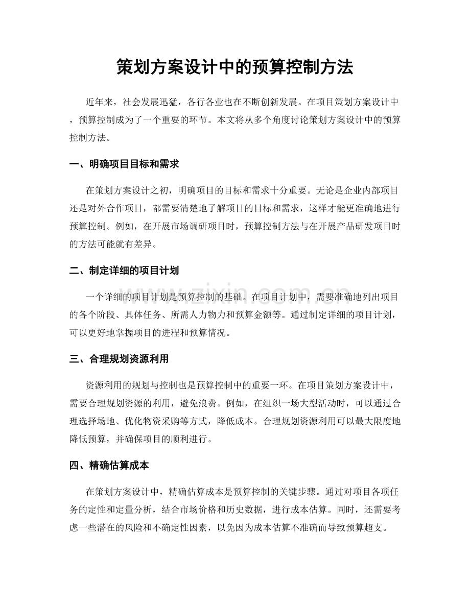 策划方案设计中的预算控制方法.docx_第1页