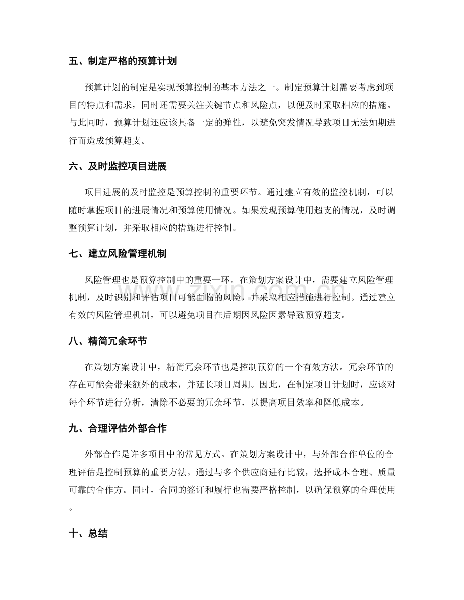 策划方案设计中的预算控制方法.docx_第2页